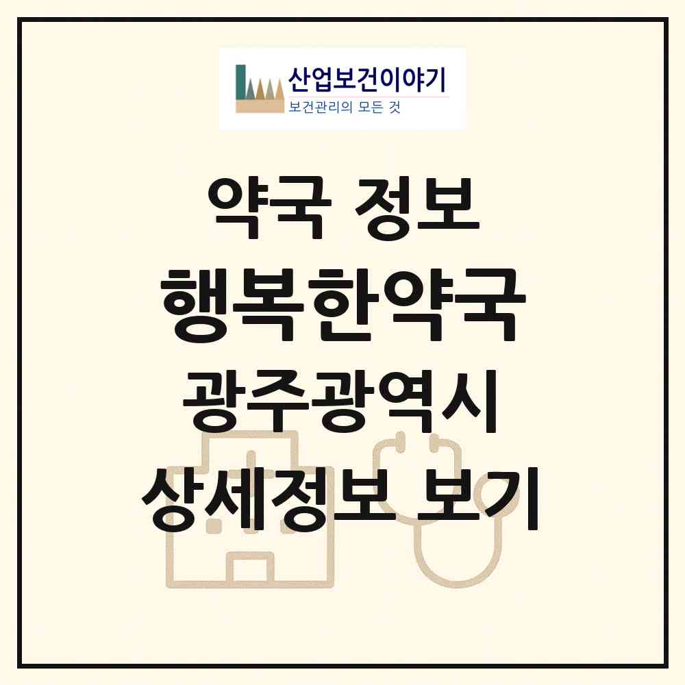 2026 행복한약국 (광주 남구 백운동) | 위치·전화번호·약사수 약국 정보