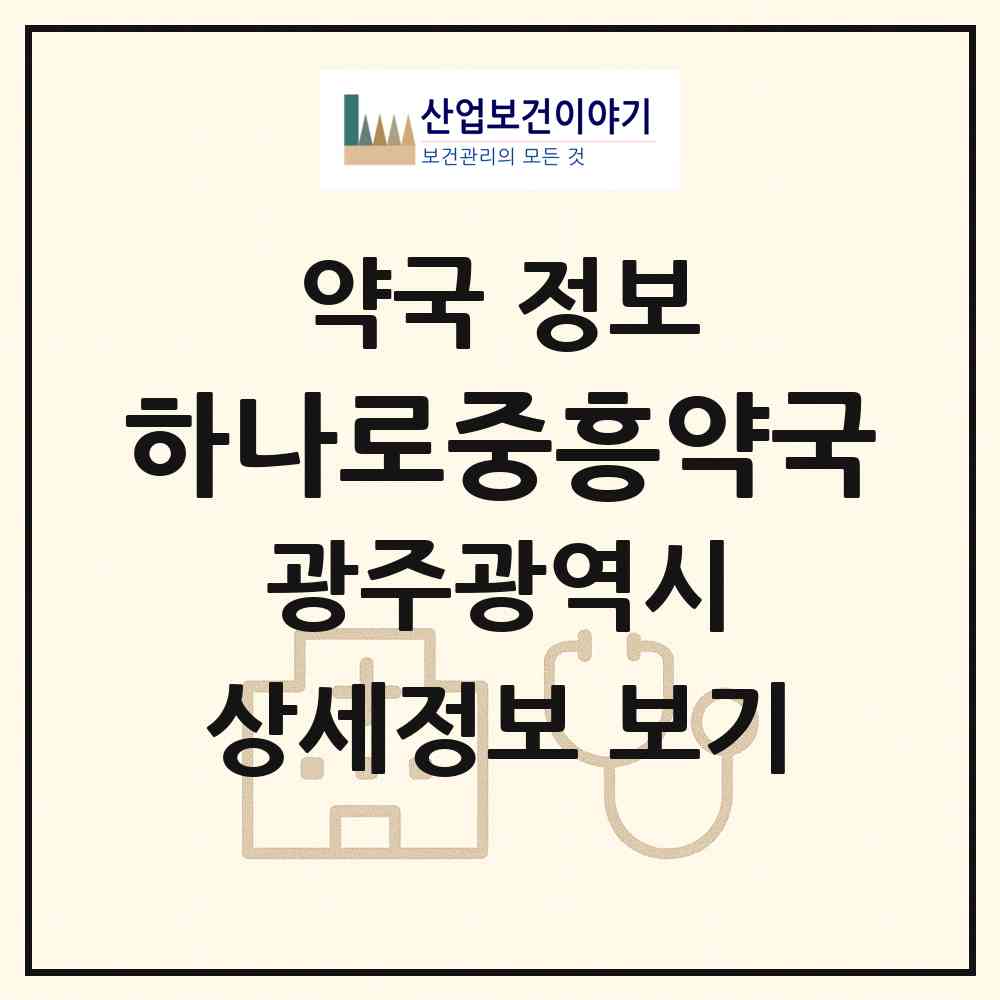 2026 하나로중흥약국 (광주 북구 중흥동) | 위치·전화번호·약사수 약국 정보
