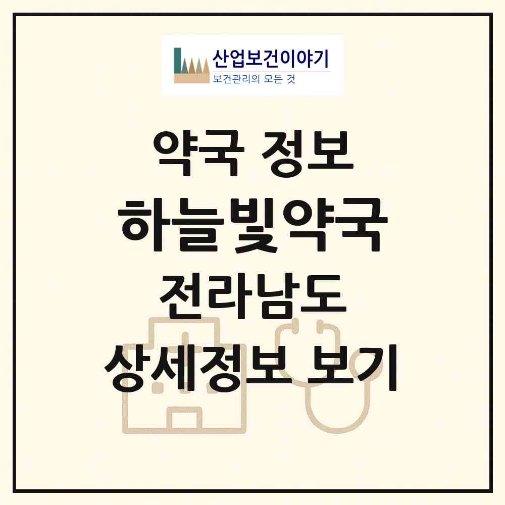 2026 하늘빛약국 (순천시 조례동) | 위치·전화번호·약사수 약국 정보