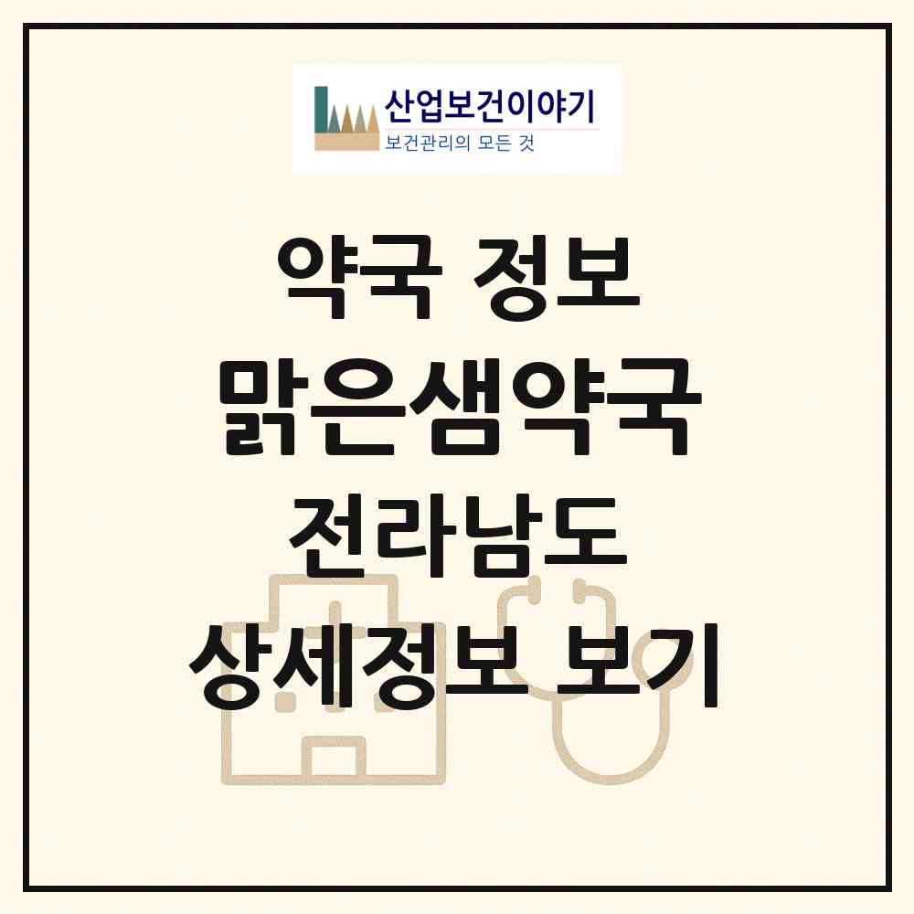 2026 맑은샘약국 (광양시 중동) | 위치·전화번호·약사수 약국 정보