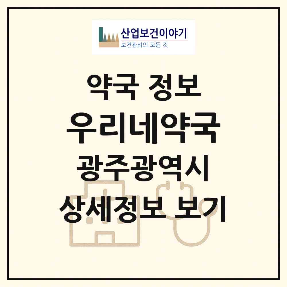 2026 우리네약국 (광주 광산구 운남동) | 위치·전화번호·약사수 약국 정보