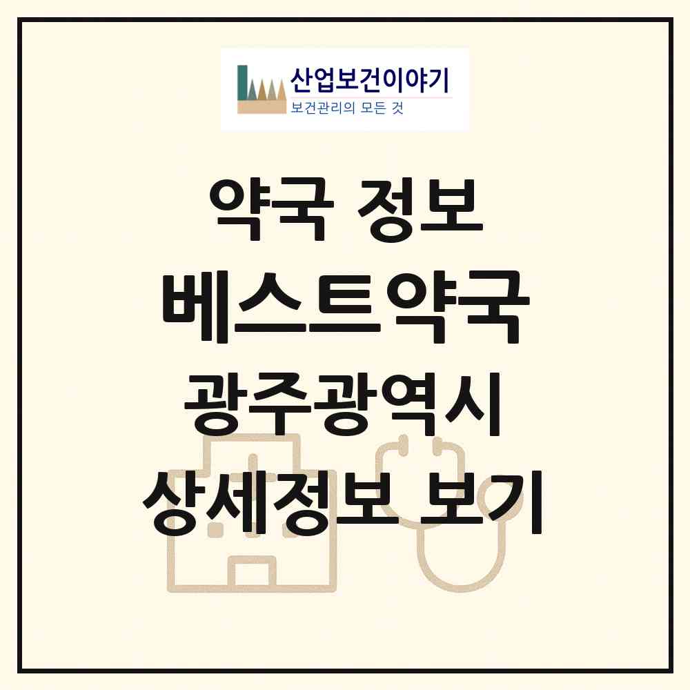 2026 베스트약국 (광주 남구 노대동) | 위치·전화번호·약사수 약국 정보