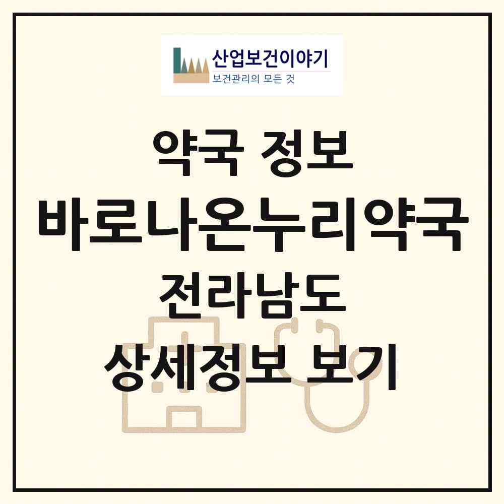 2026 바로나온누리약국 (보성군 보성읍) | 위치·전화번호·약사수 약국 정보