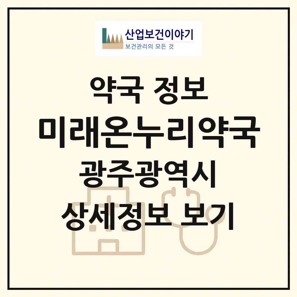 2026 미래온누리약국 (광주 서구 농성동) | 위치·전화번호·약사수 약국 정보
