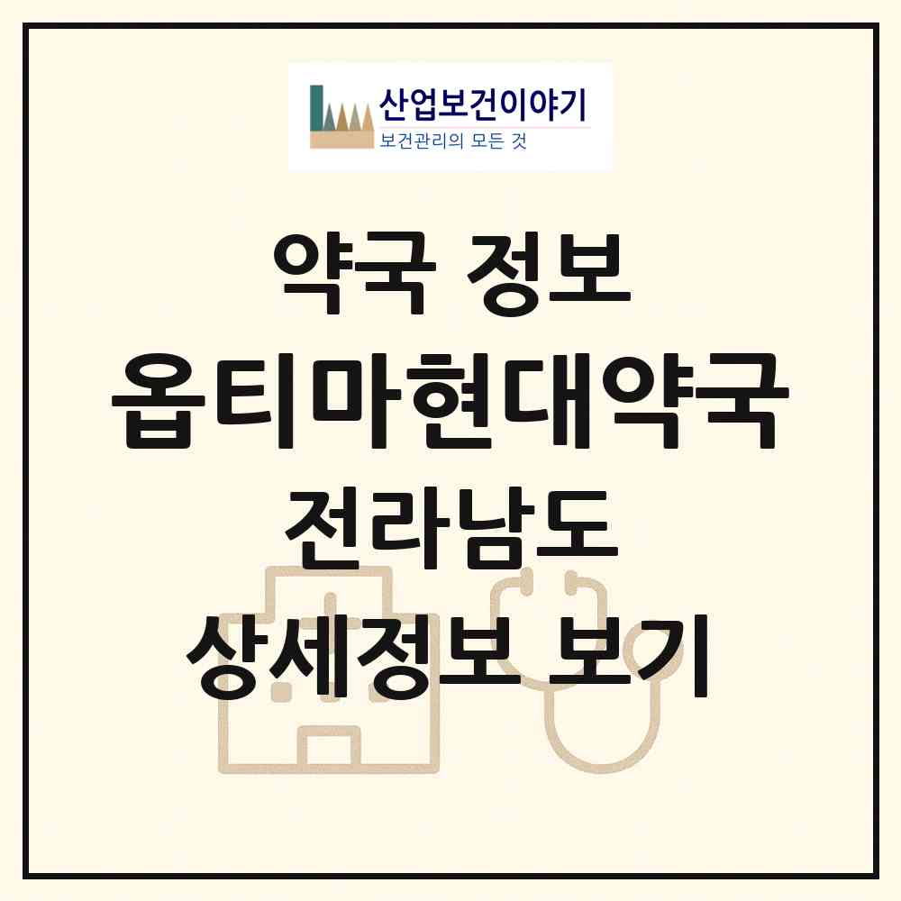 2026 옵티마현대약국 (목포시 상동) | 위치·전화번호·약사수 약국 정보