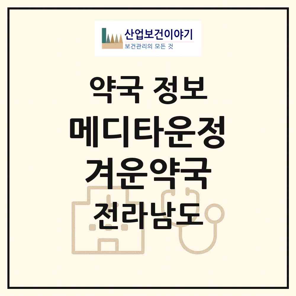 2026 메디타운정겨운약국 (순천시 조례동) | 위치·전화번호·약사수 약국 정보