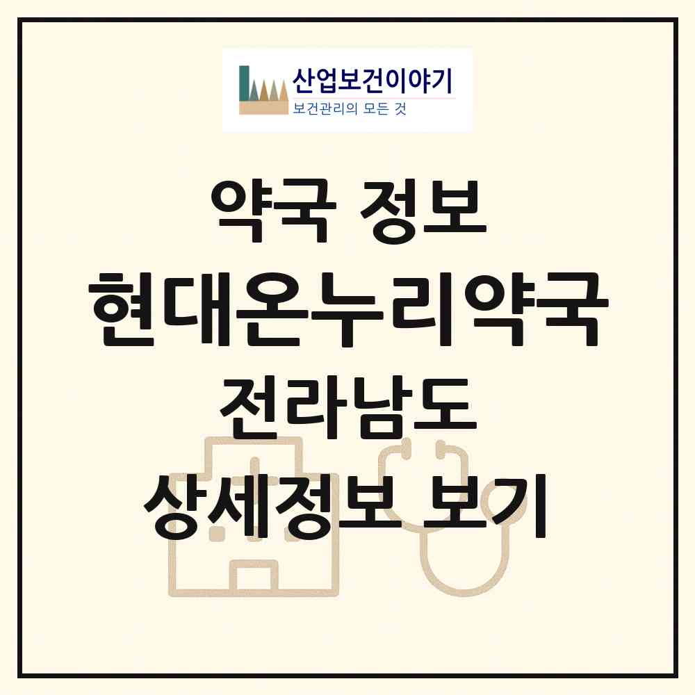 2026 현대온누리약국 (순천시 조례동) | 위치·전화번호·약사수 약국 정보