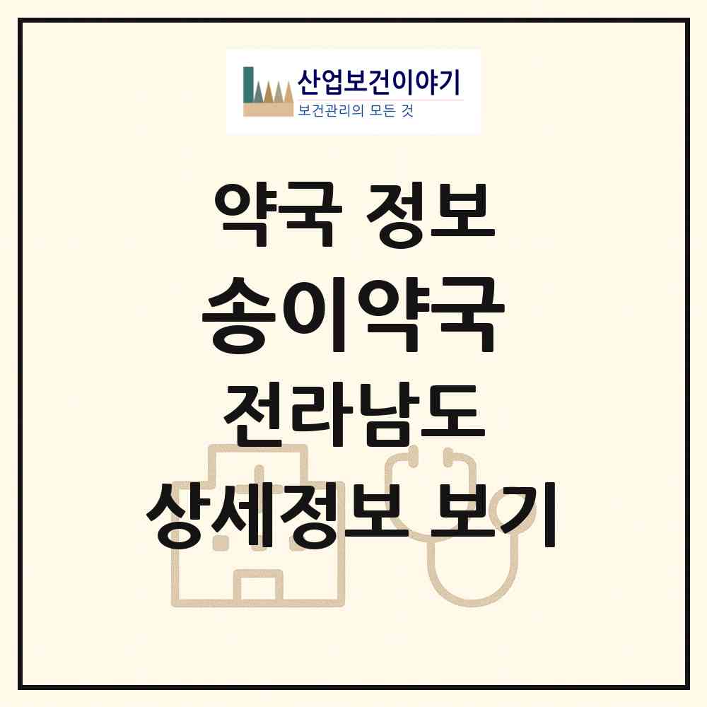2026 송이약국 (여수시 고소동) | 위치·전화번호·약사수 약국 정보