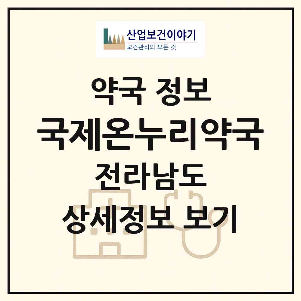 2026 국제온누리약국 (광양시 광양읍) | 위치·전화번호·약사수 약국 정보