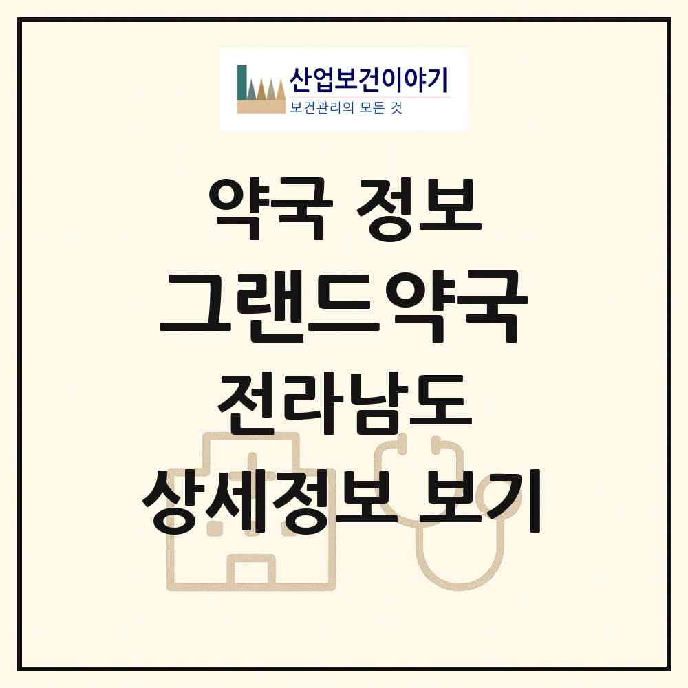 2026 그랜드약국 (장흥군 장흥읍) | 위치·전화번호·약사수 약국 정보