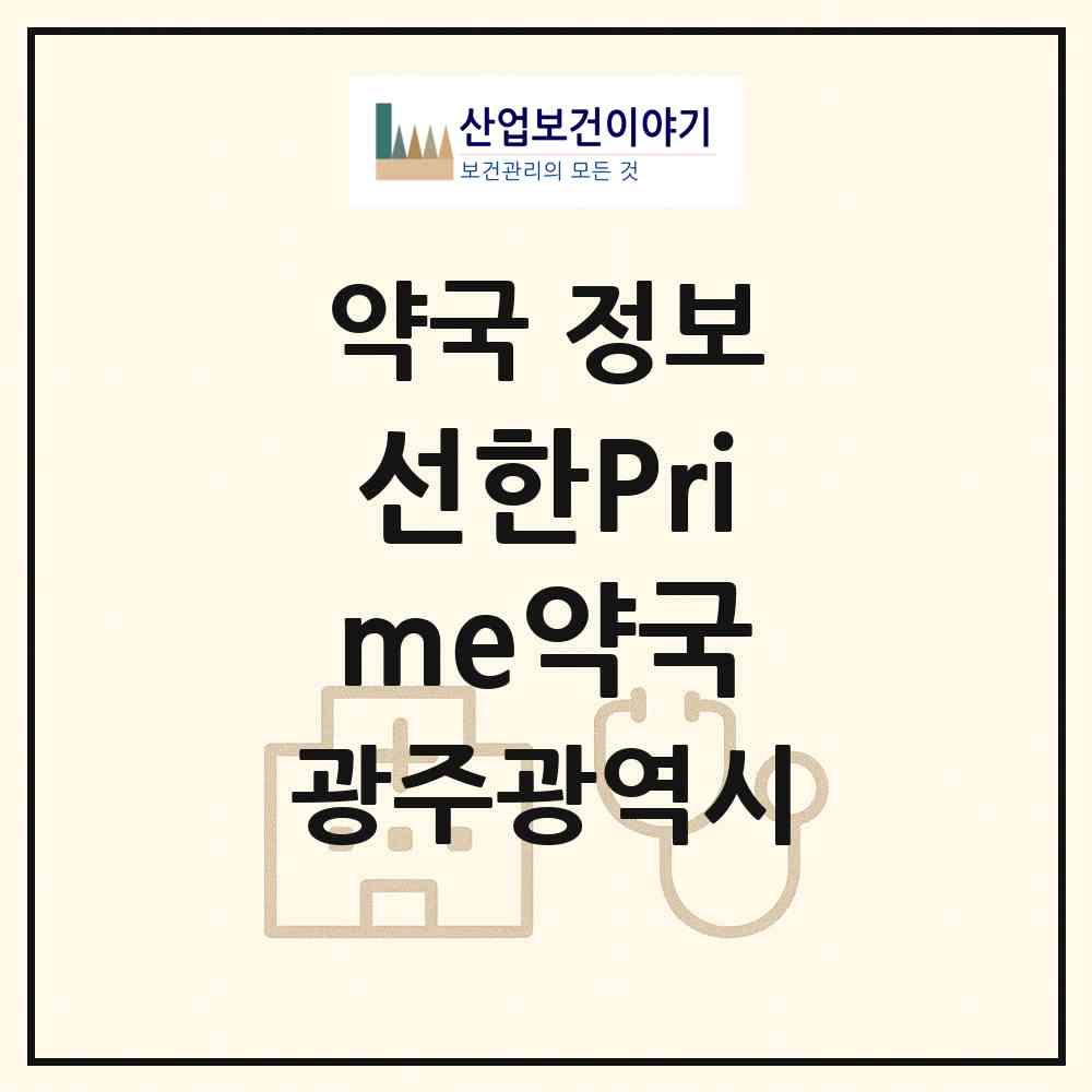 2026 선한Prime약국 (광주 서구 광천동) | 위치·전화번호·약사수 약국 정보