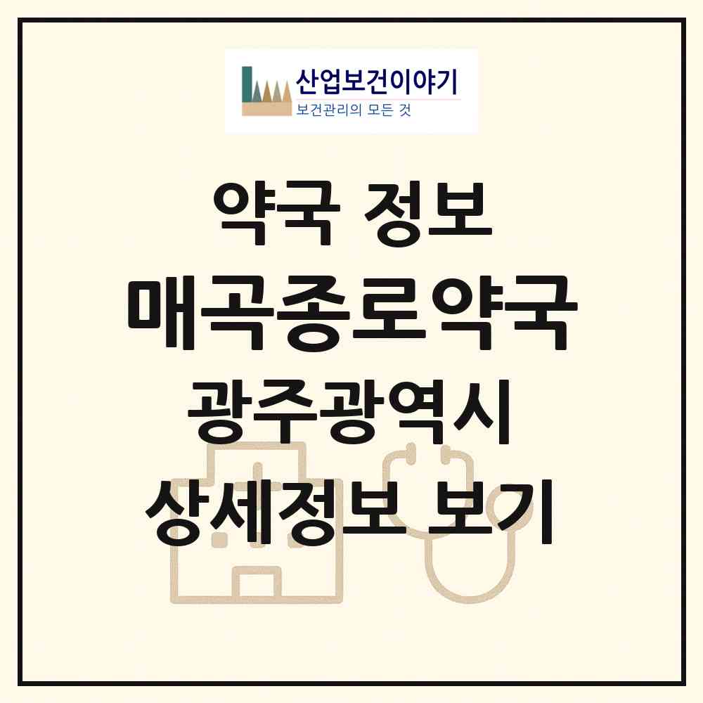 2026 매곡종로약국 (광주 북구 매곡동) | 위치·전화번호·약사수 약국 정보