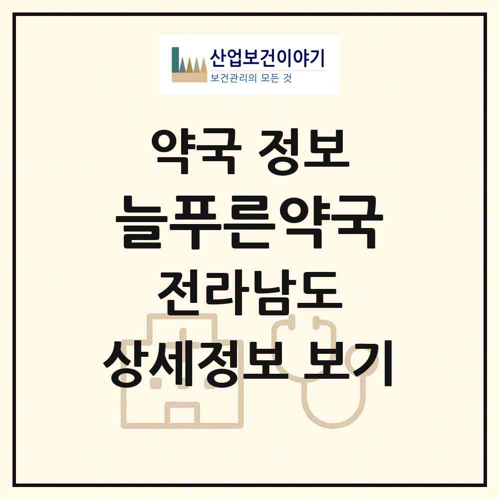 2026 늘푸른약국 (나주시 이창동) | 위치·전화번호·약사수 약국 정보