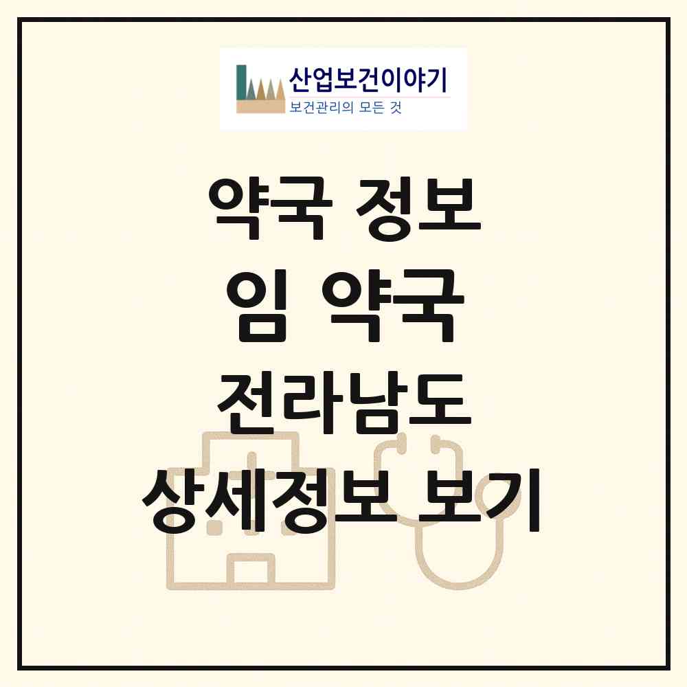 2026 임 약국 (여수시 봉산동) | 위치·전화번호·약사수 약국 정보