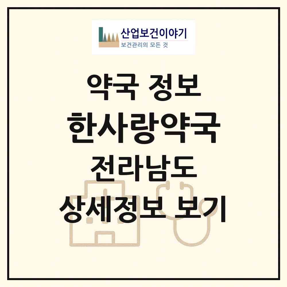 2026 한사랑약국 (강진군 강진읍) | 위치·전화번호·약사수 약국 정보