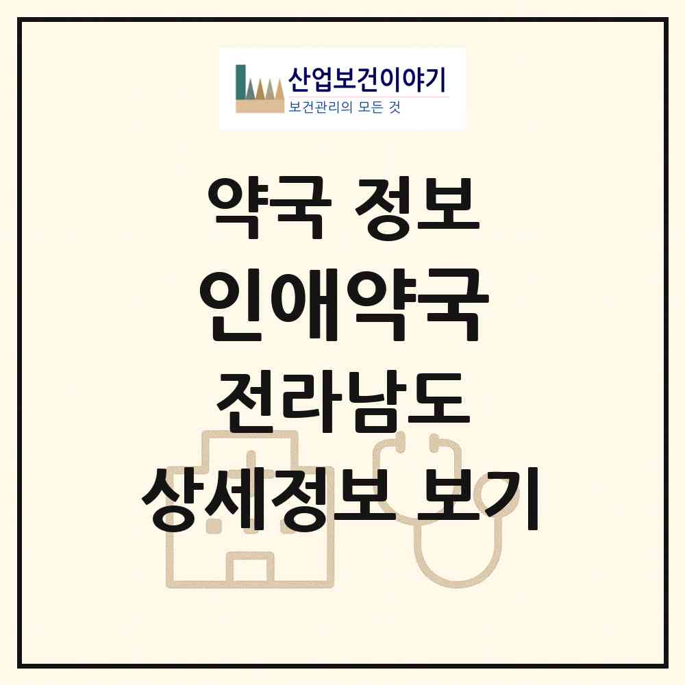2026 인애약국 (고흥군 동강면) | 위치·전화번호·약사수 약국 정보