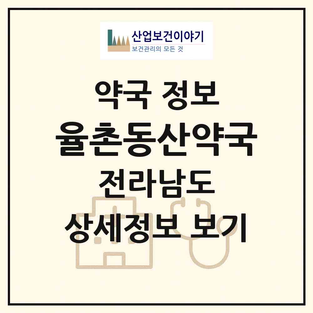 2026 율촌동산약국 (여수시 율촌면) | 위치·전화번호·약사수 약국 정보