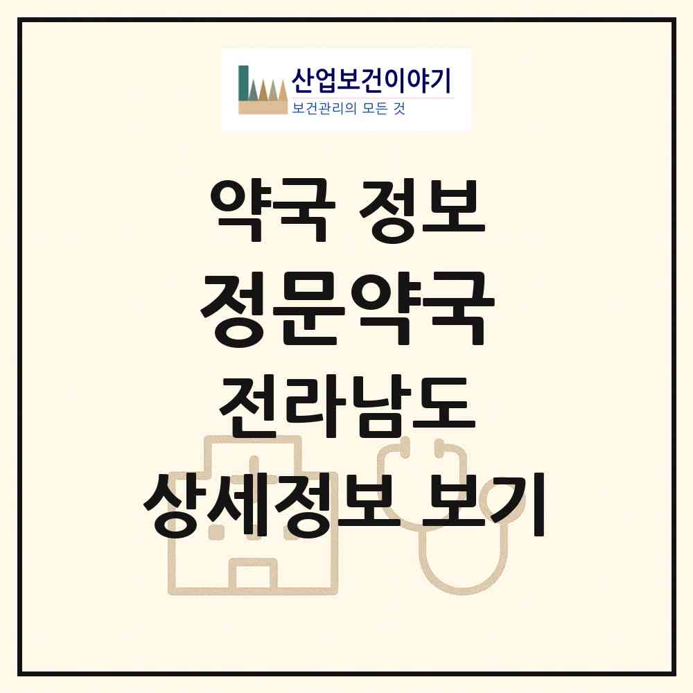 2026 정문약국 (해남군 옥천면) | 위치·전화번호·약사수 약국 정보