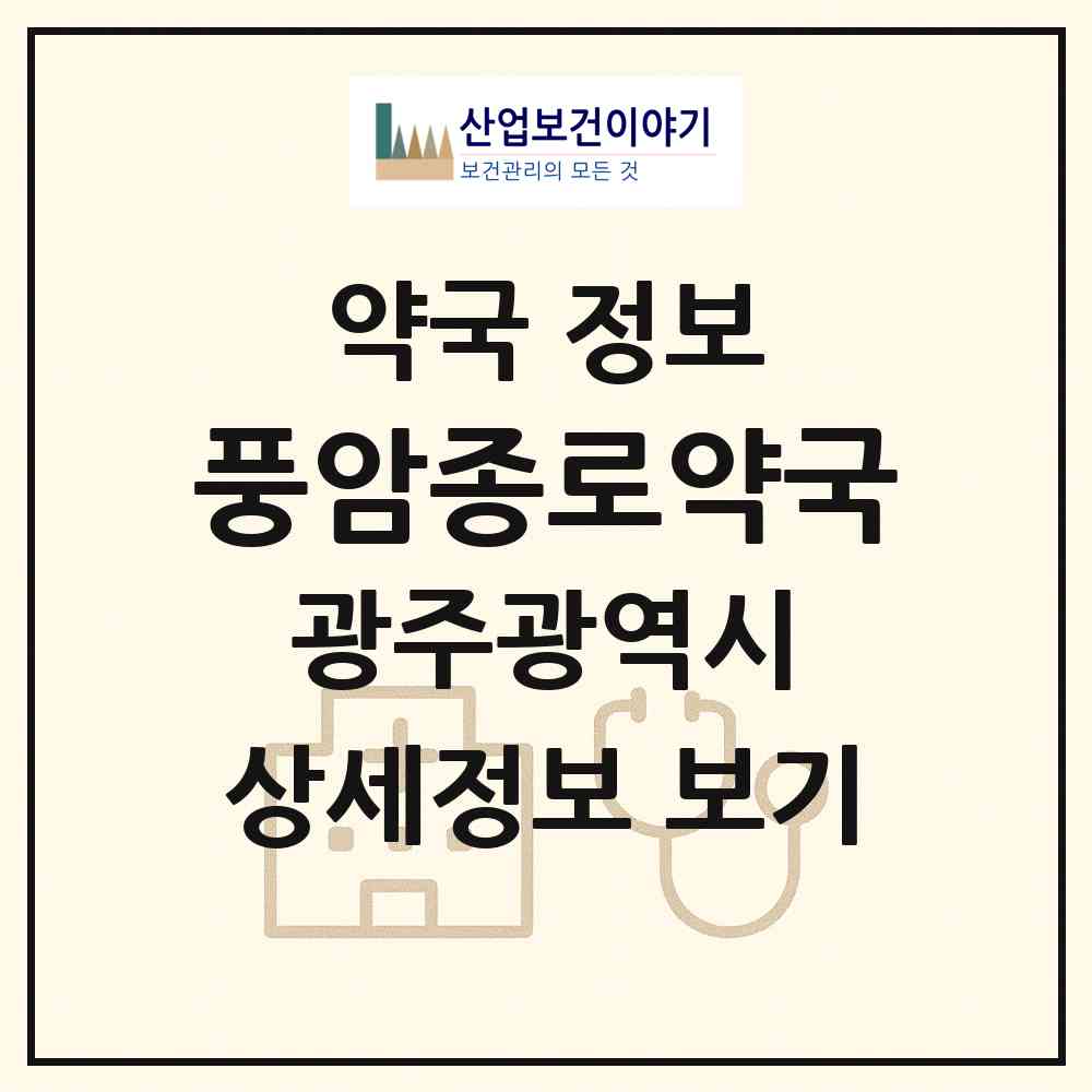 2026 풍암종로약국 (광주 서구 풍암동) | 위치·전화번호·약사수 약국 정보