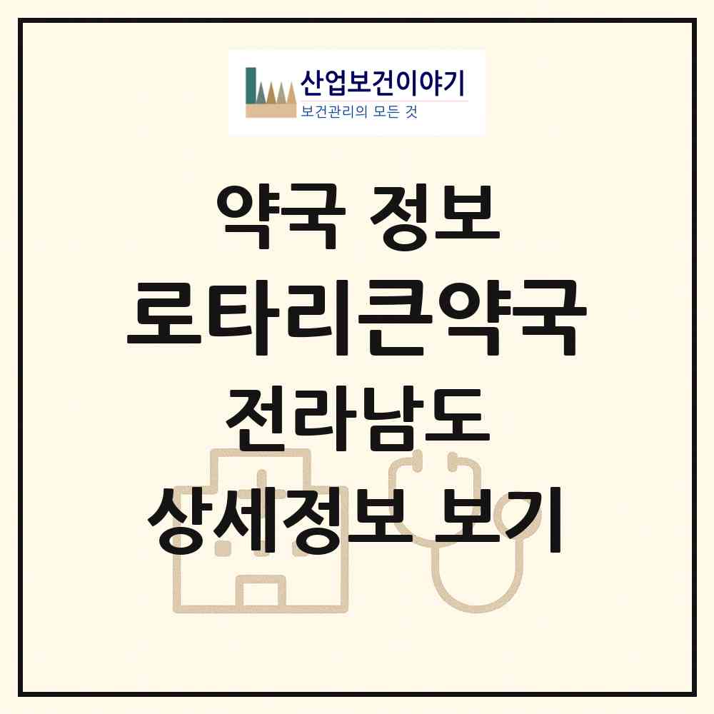 2026 로타리큰약국 (광양시 광양읍) | 위치·전화번호·약사수 약국 정보