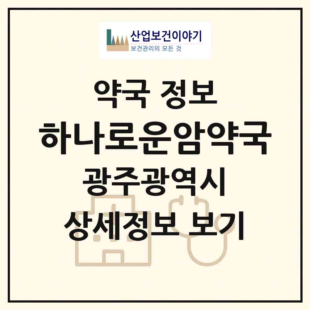 2026 하나로운암약국 (광주 북구 운암동) | 위치·전화번호·약사수 약국 정보