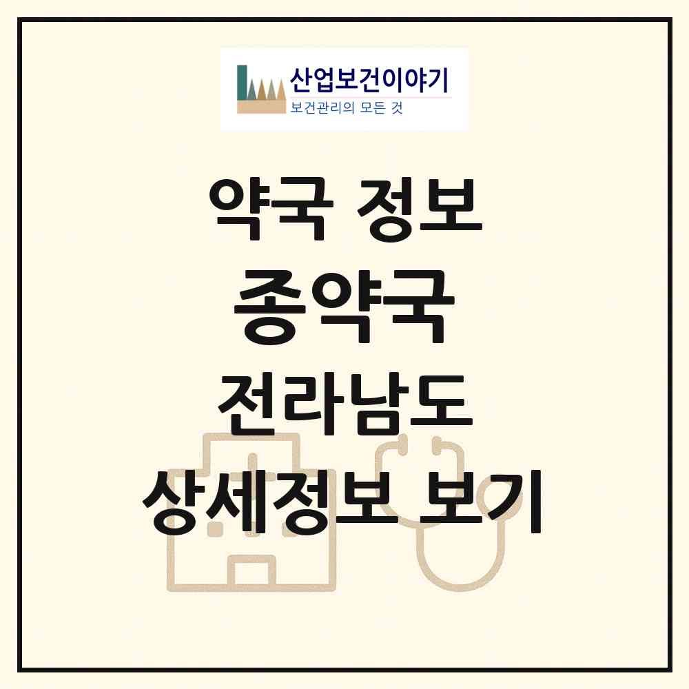 2026 종약국 (화순군 화순읍) | 위치·전화번호·약사수 약국 정보