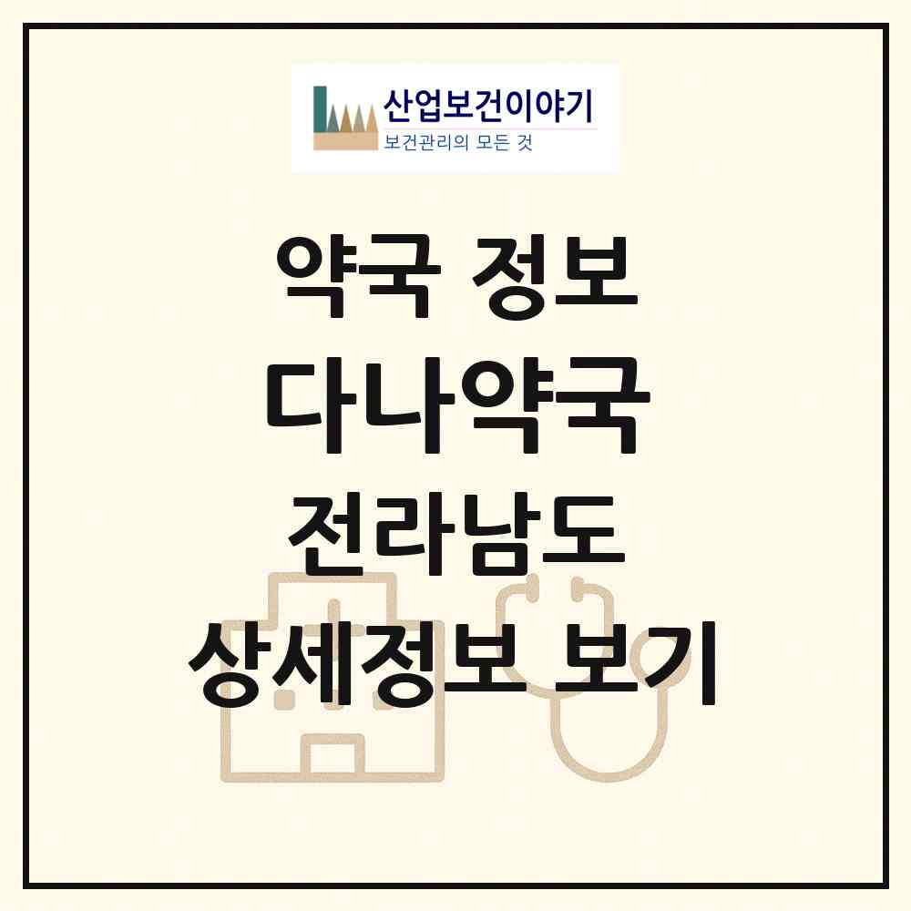 2026 다나약국 (여수시 학동) | 위치·전화번호·약사수 약국 정보