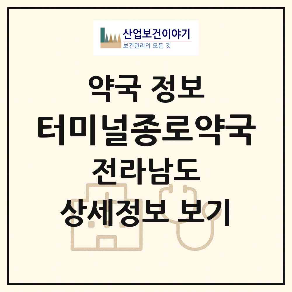 2026 터미널종로약국 (장성군 장성읍) | 위치·전화번호·약사수 약국 정보