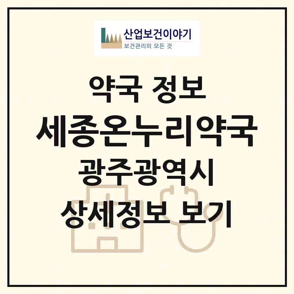 2026 세종온누리약국 (광주 동구 대인동) | 위치·전화번호·약사수 약국 정보