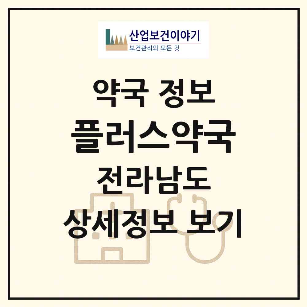 2026 플러스약국 (강진군 강진읍) | 위치·전화번호·약사수 약국 정보