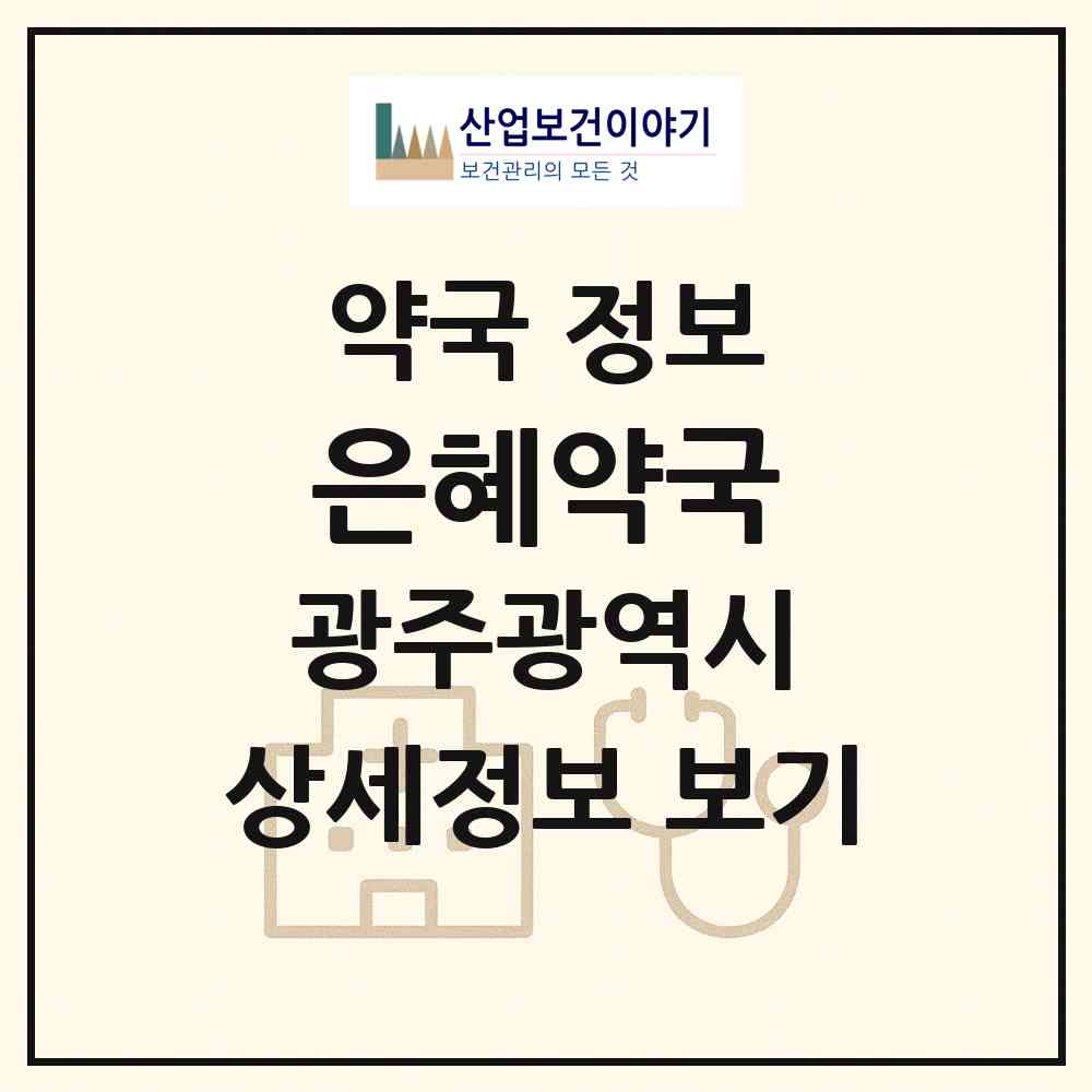 2026 은혜약국 (광주 광산구 산월동) | 위치·전화번호·약사수 약국 정보