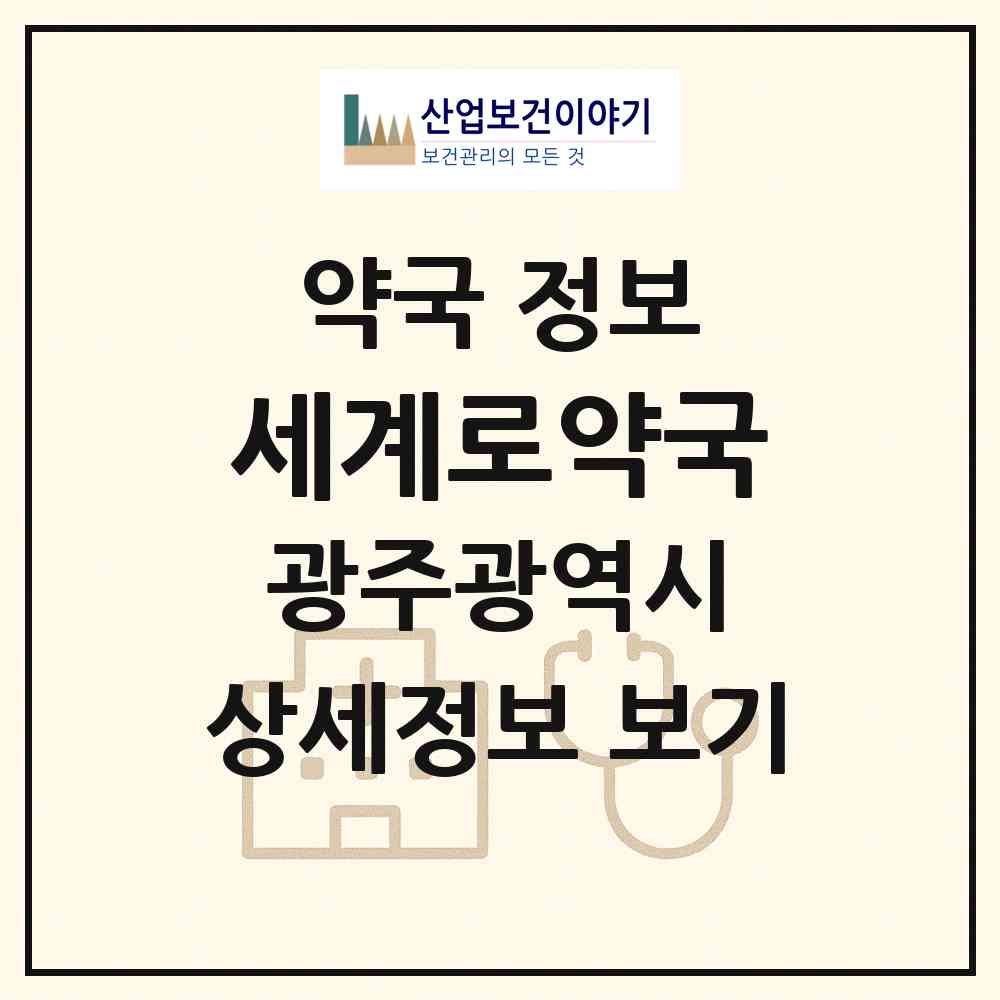 2026 세계로약국 (광주 동구 대인동) | 위치·전화번호·약사수 약국 정보