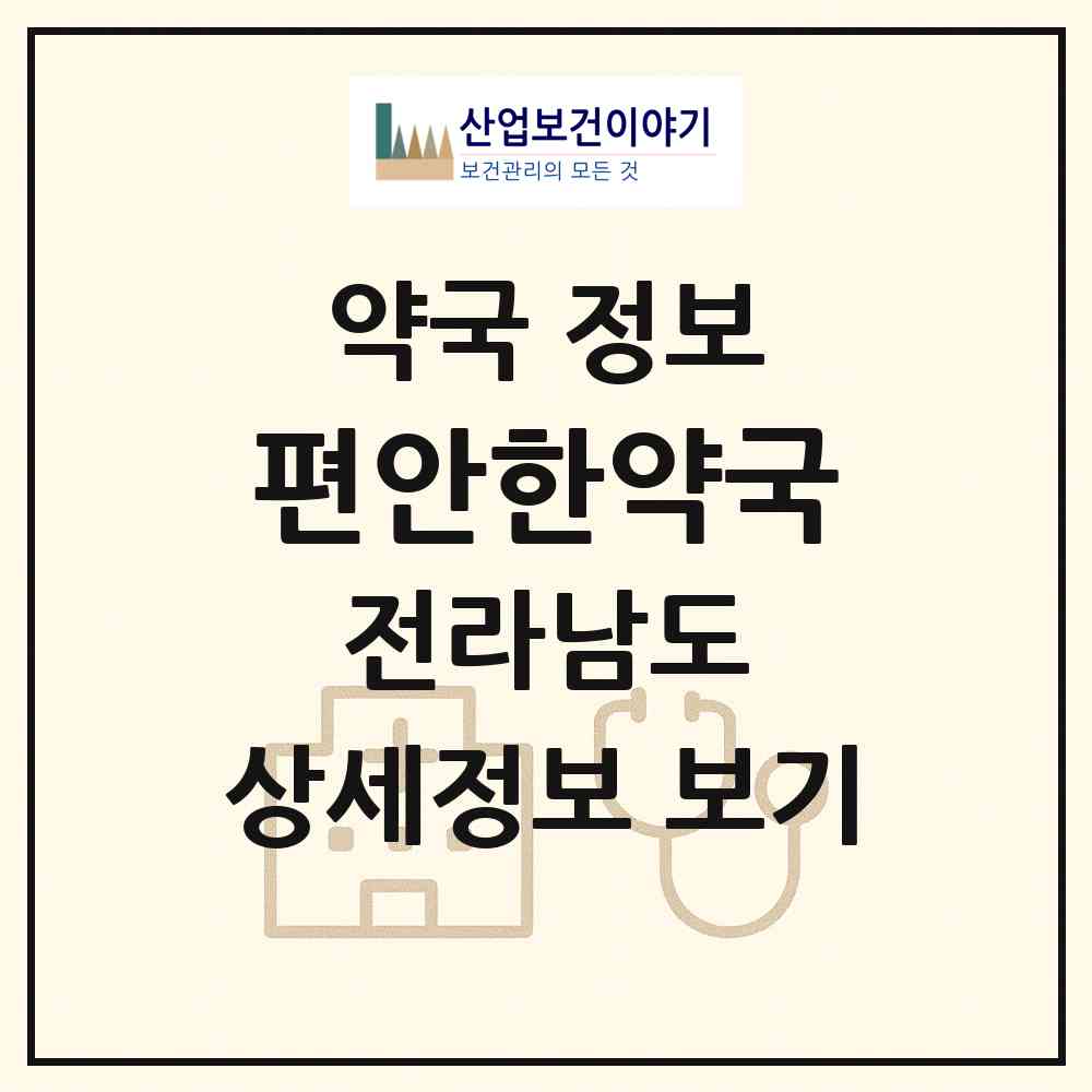2026 편안한약국 (여수시 학동) | 위치·전화번호·약사수 약국 정보