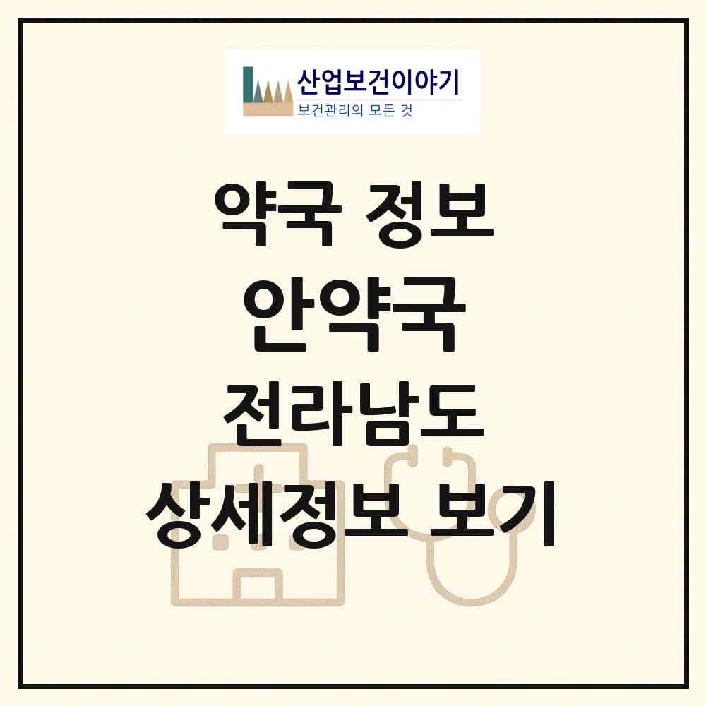 2026 안약국 (고흥군 도양읍) | 위치·전화번호·약사수 약국 정보