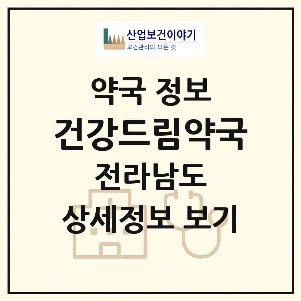 2026 건강드림약국 (순천시 조례동) | 위치·전화번호·약사수 약국 정보