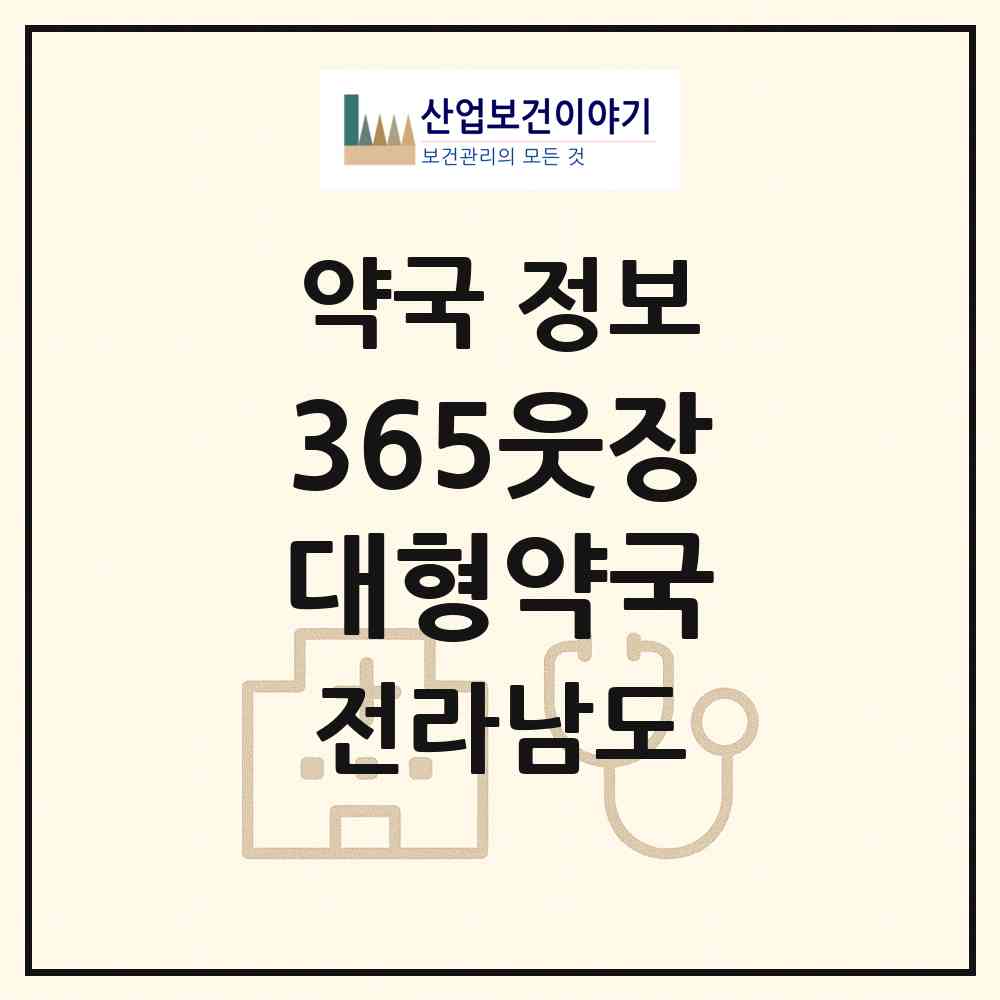 2026 365웃장대형약국 (순천시 매곡동) | 위치·전화번호·약사수 약국 정보