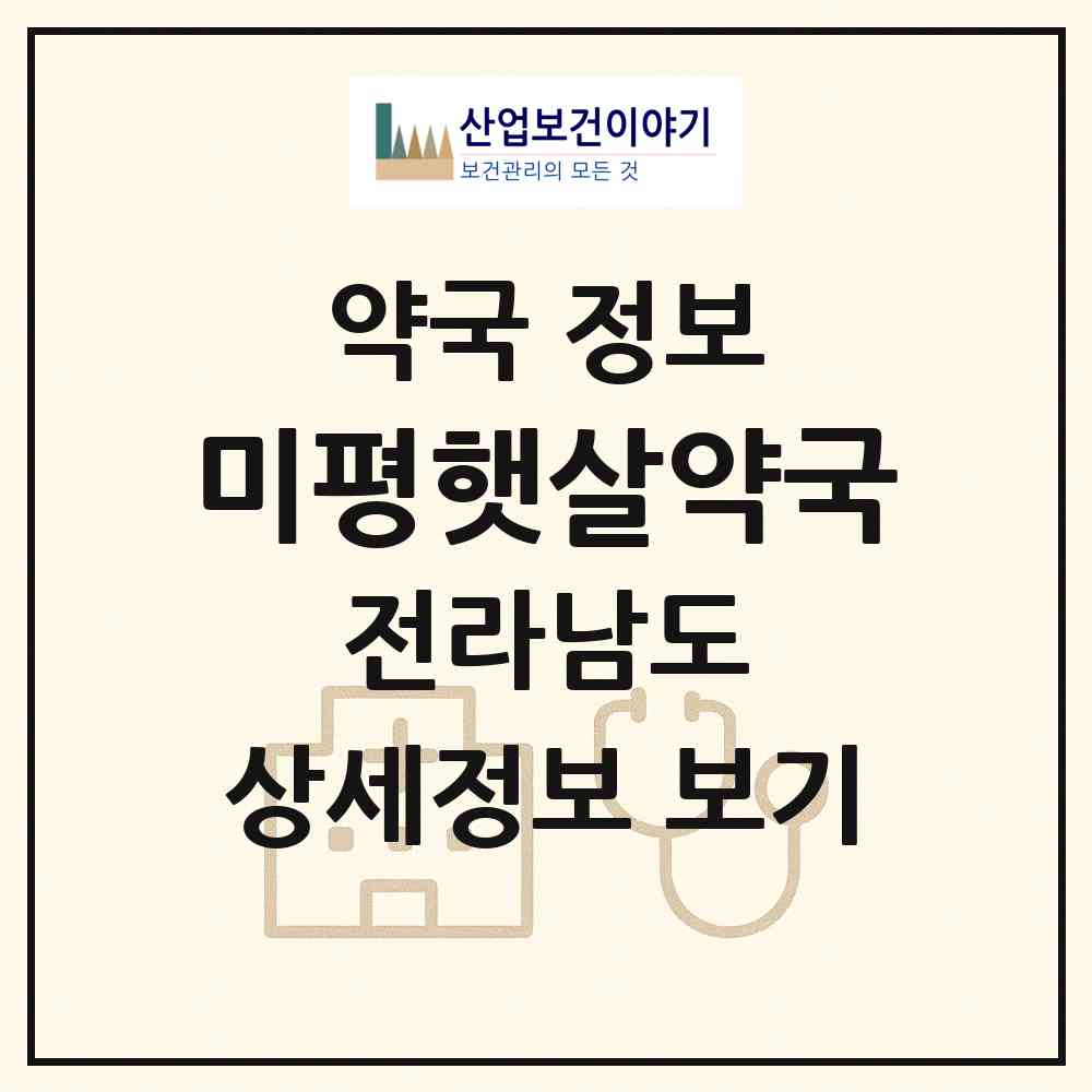 2026 미평햇살약국 (여수시 미평동) | 위치·전화번호·약사수 약국 정보