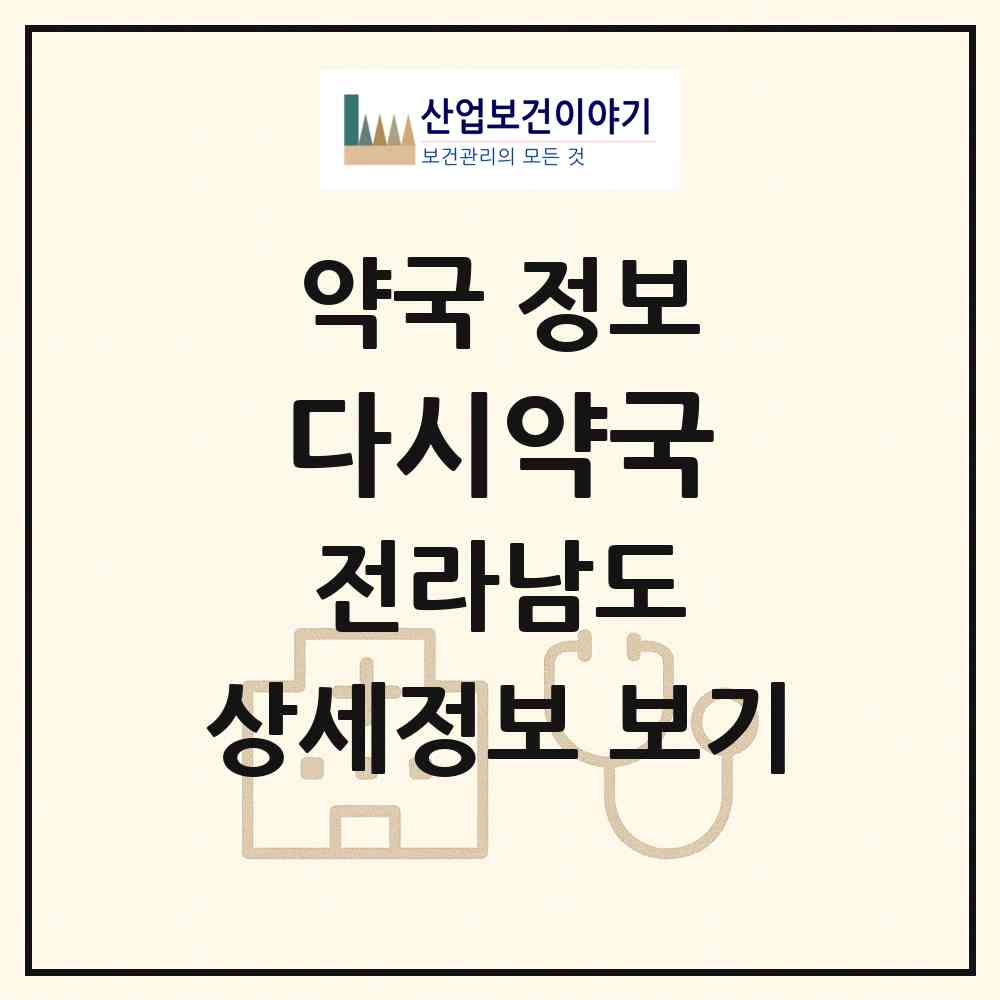 2026 다시약국 (나주시 다시면) | 위치·전화번호·약사수 약국 정보