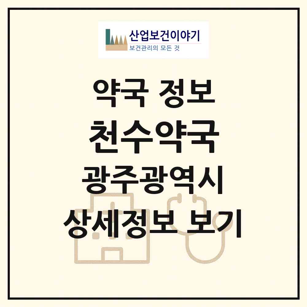 2026 천수약국 (광주 북구 두암동) | 위치·전화번호·약사수 약국 정보