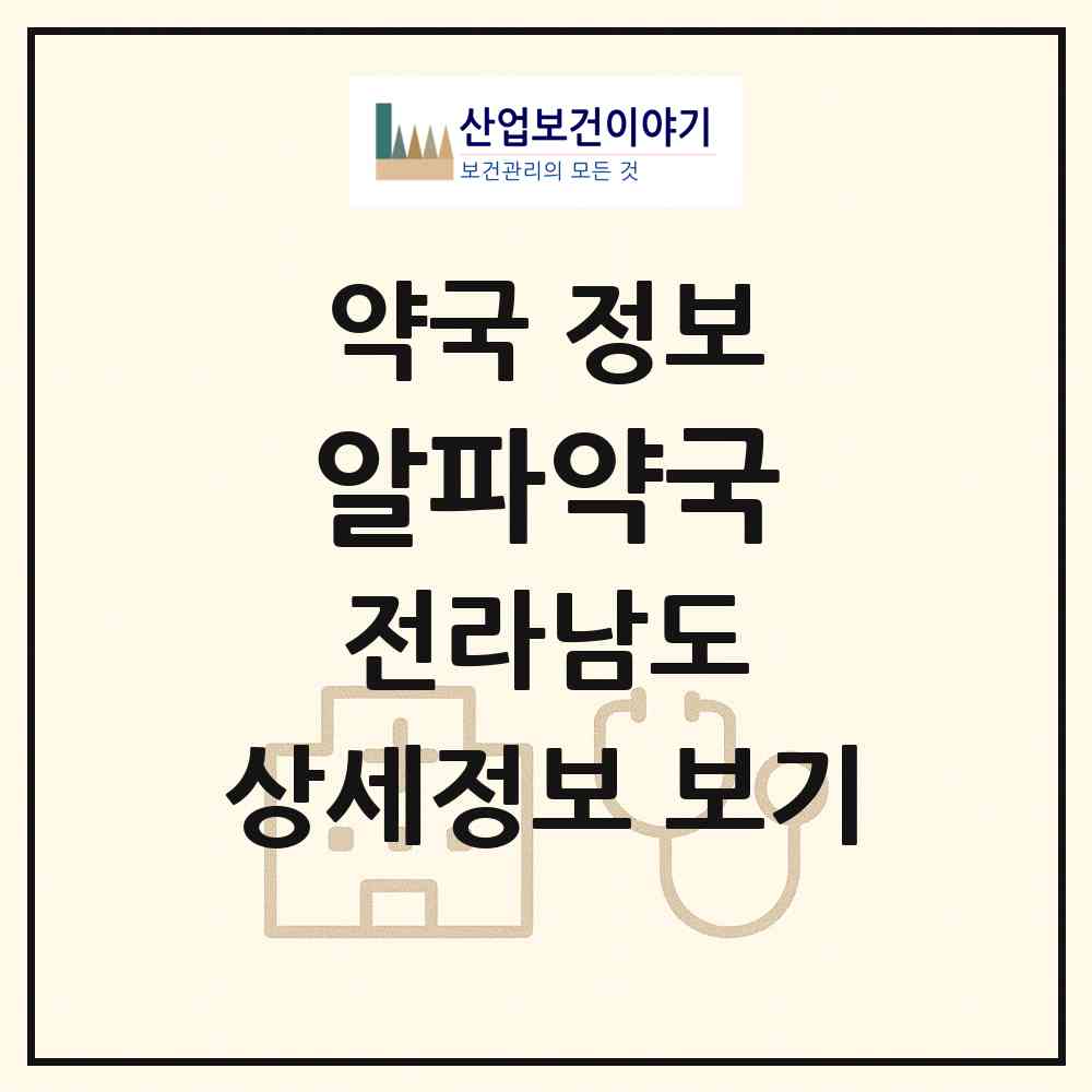 2026 알파약국 (목포시 산정동) | 위치·전화번호·약사수 약국 정보
