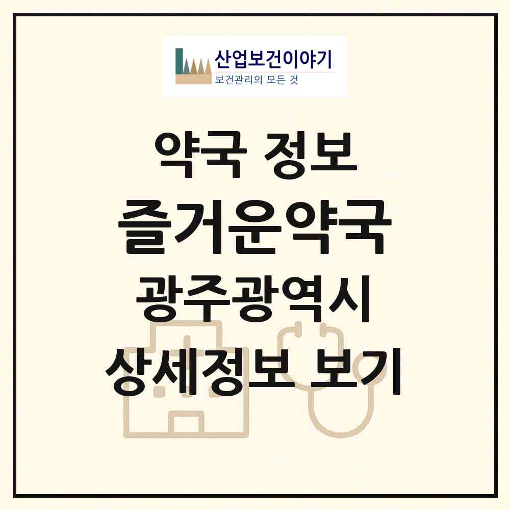 2026 즐거운약국 (광주 동구 학동) | 위치·전화번호·약사수 약국 정보