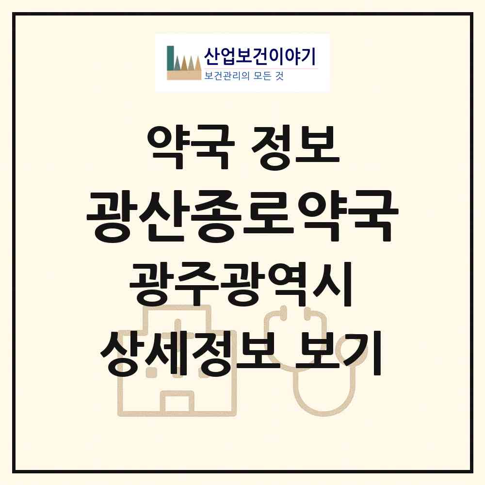2026 광산종로약국 (광주 광산구 송정동) | 위치·전화번호·약사수 약국 정보