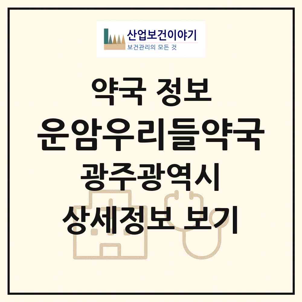 2026 운암우리들약국 (광주 북구 운암동) | 위치·전화번호·약사수 약국 정보
