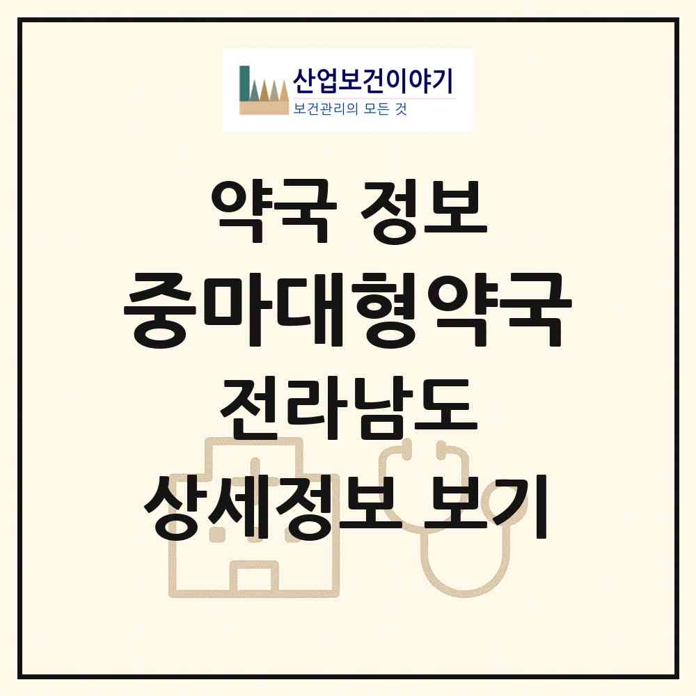 2026 중마대형약국 (광양시 중동) | 위치·전화번호·약사수 약국 정보