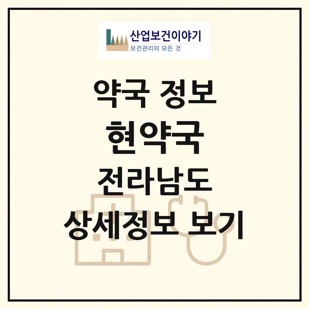 2026 현약국 (여수시 신기동) | 위치·전화번호·약사수 약국 정보