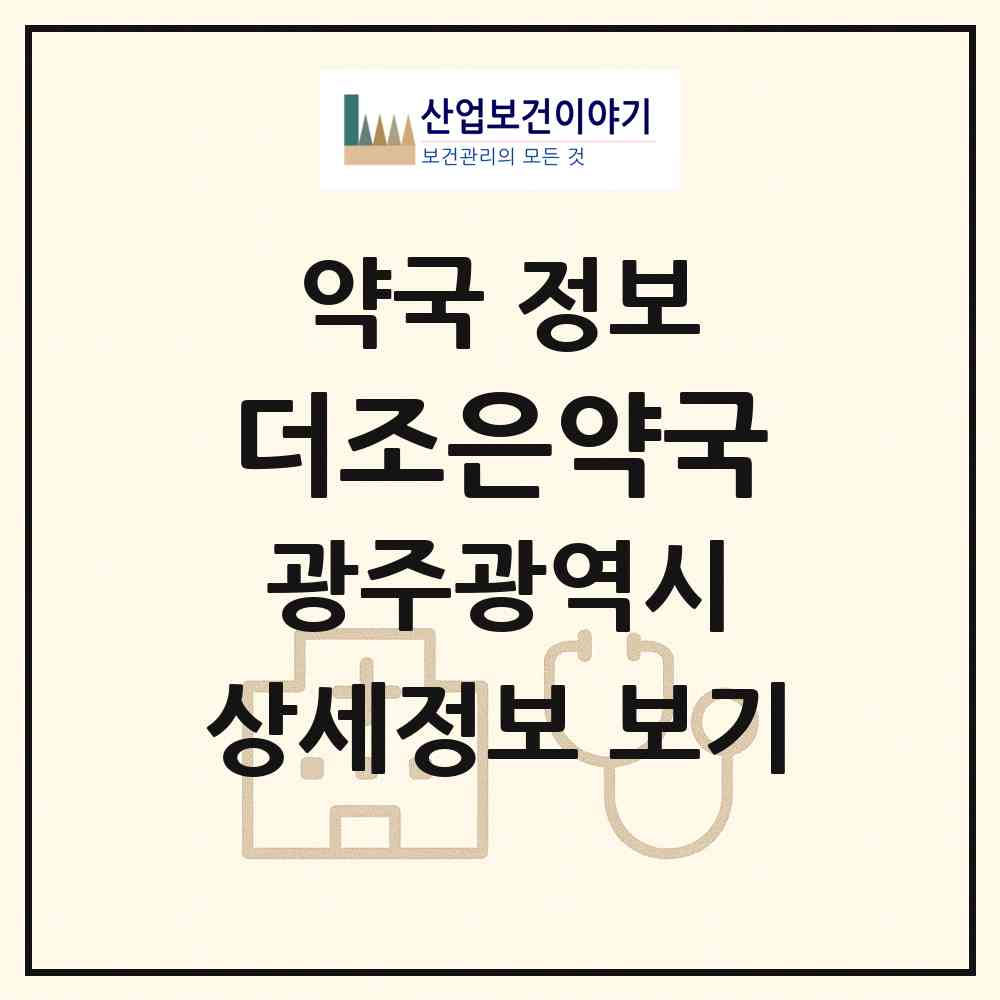 2026 더조은약국 (광주 북구 양산동) | 위치·전화번호·약사수 약국 정보