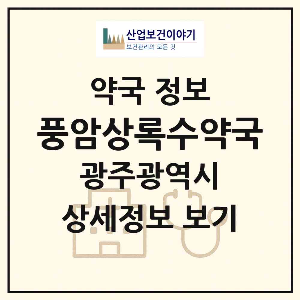 2026 풍암상록수약국 (광주 서구 풍암동) | 위치·전화번호·약사수 약국 정보