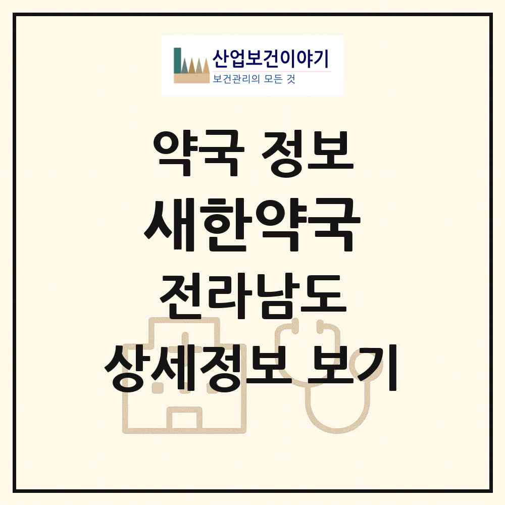 2026 새한약국 (보성군 미력면) | 위치·전화번호·약사수 약국 정보