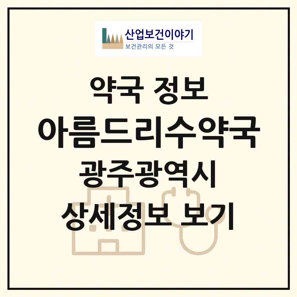 2026 아름드리수약국 (광주 광산구 신가동) | 위치·전화번호·약사수 약국 정보