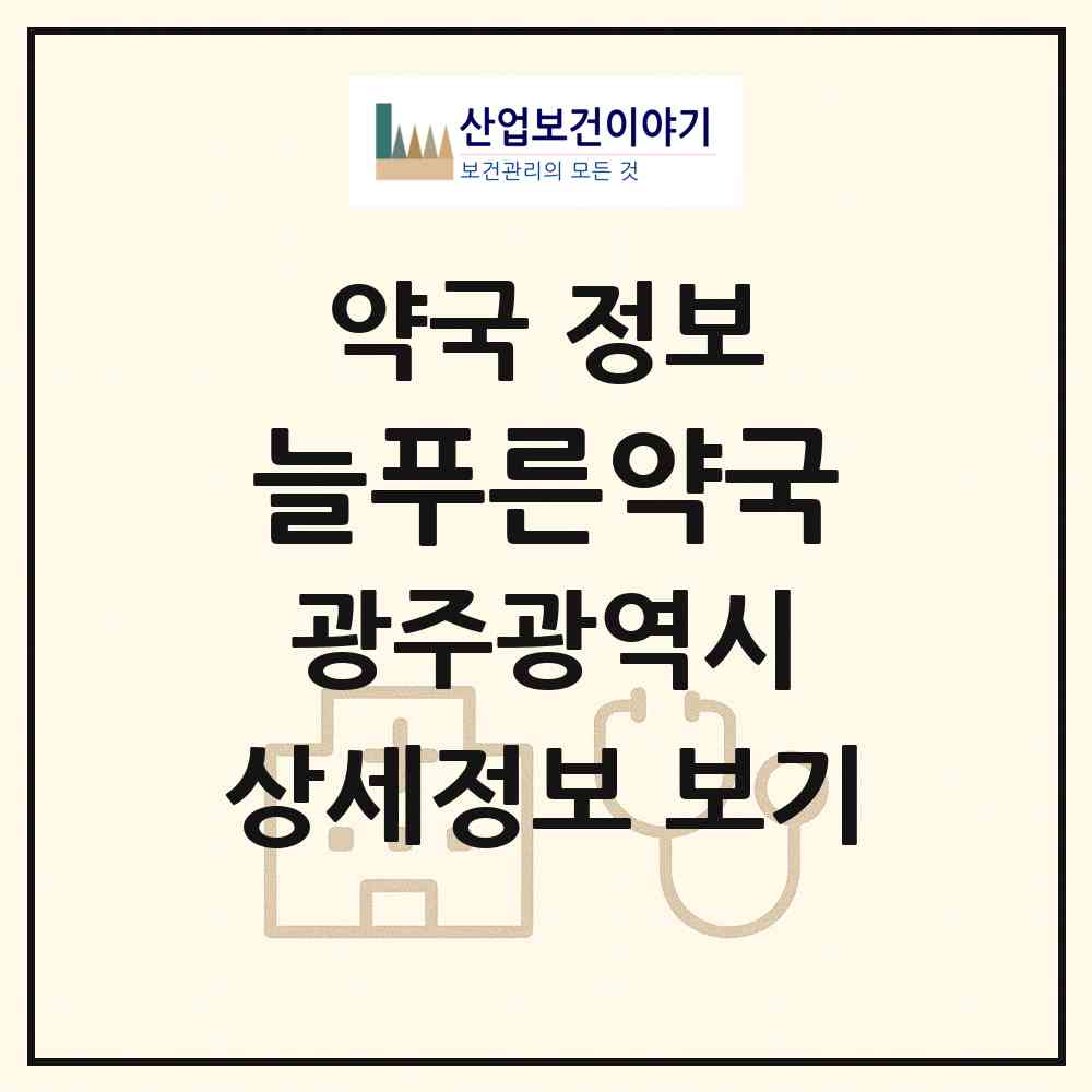 2026 늘푸른약국 (광주 남구 진월동) | 위치·전화번호·약사수 약국 정보
